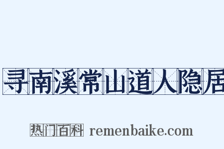 寻南溪常山道人隐居是什么意思的图片